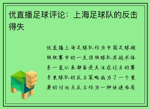 优直播足球评论：上海足球队的反击得失