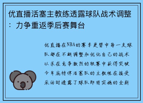 优直播活塞主教练透露球队战术调整：力争重返季后赛舞台