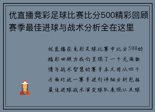 优直播竞彩足球比赛比分500精彩回顾赛季最佳进球与战术分析全在这里