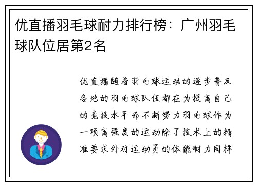 优直播羽毛球耐力排行榜：广州羽毛球队位居第2名