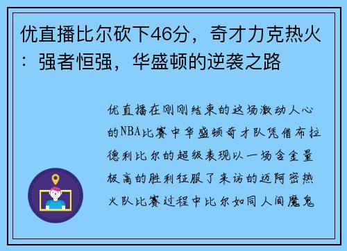 优直播比尔砍下46分，奇才力克热火：强者恒强，华盛顿的逆袭之路