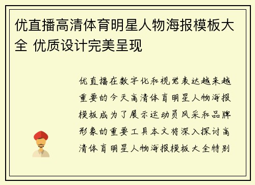 优直播高清体育明星人物海报模板大全 优质设计完美呈现