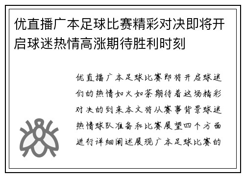 优直播广本足球比赛精彩对决即将开启球迷热情高涨期待胜利时刻