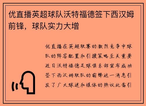 优直播英超球队沃特福德签下西汉姆前锋，球队实力大增