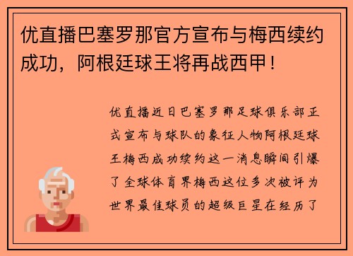 优直播巴塞罗那官方宣布与梅西续约成功，阿根廷球王将再战西甲！