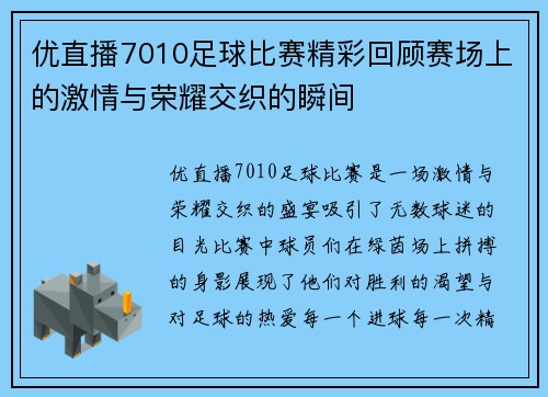 优直播7010足球比赛精彩回顾赛场上的激情与荣耀交织的瞬间