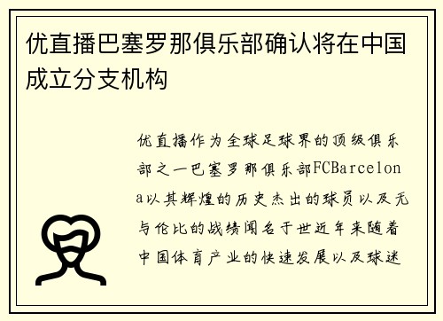 优直播巴塞罗那俱乐部确认将在中国成立分支机构