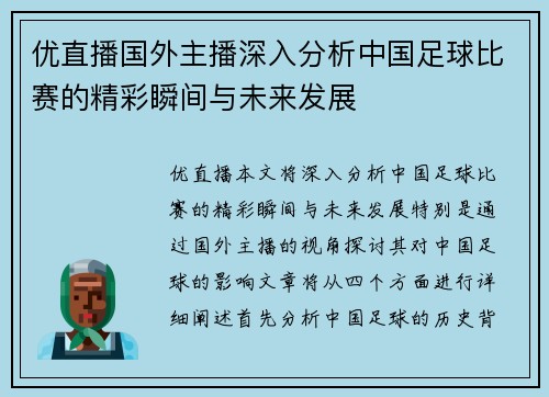 优直播国外主播深入分析中国足球比赛的精彩瞬间与未来发展