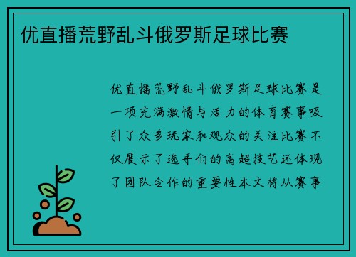 优直播荒野乱斗俄罗斯足球比赛
