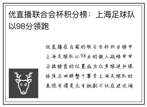 优直播联合会杯积分榜：上海足球队以98分领跑