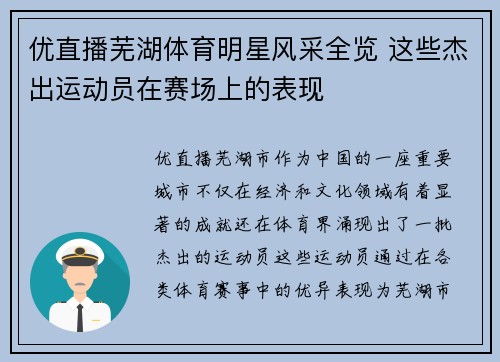 优直播芜湖体育明星风采全览 这些杰出运动员在赛场上的表现