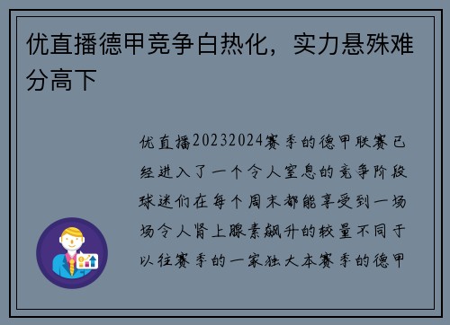 优直播德甲竞争白热化，实力悬殊难分高下