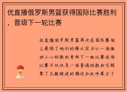 优直播俄罗斯男篮获得国际比赛胜利，晋级下一轮比赛