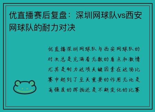 优直播赛后复盘：深圳网球队vs西安网球队的耐力对决