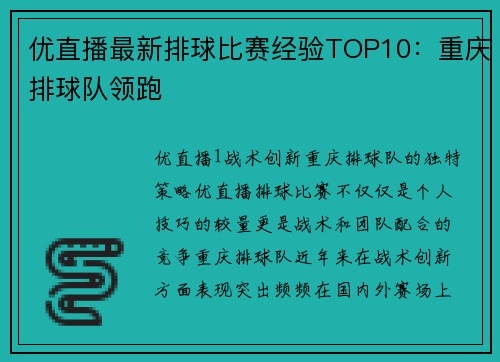 优直播最新排球比赛经验TOP10：重庆排球队领跑