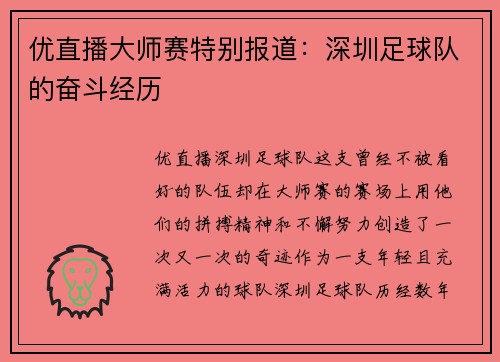优直播大师赛特别报道：深圳足球队的奋斗经历