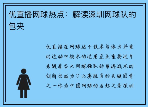 优直播网球热点：解读深圳网球队的包夹