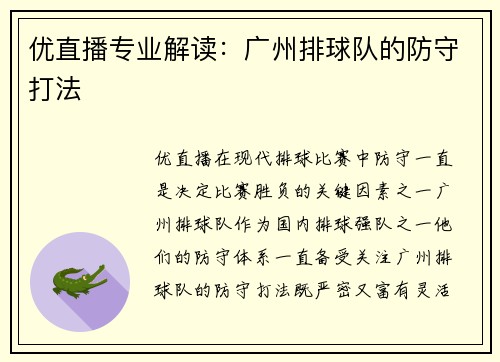 优直播专业解读：广州排球队的防守打法