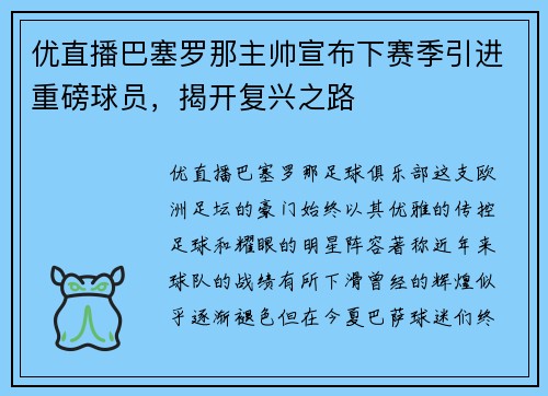 优直播巴塞罗那主帅宣布下赛季引进重磅球员，揭开复兴之路