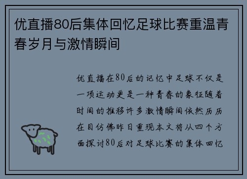 优直播80后集体回忆足球比赛重温青春岁月与激情瞬间