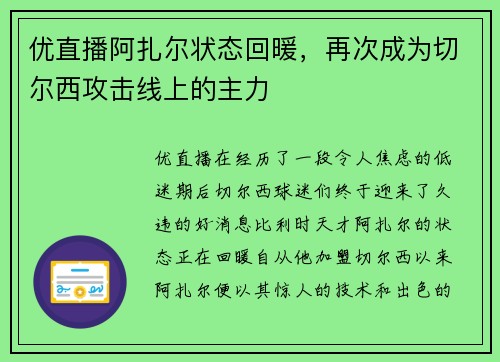 优直播阿扎尔状态回暖，再次成为切尔西攻击线上的主力