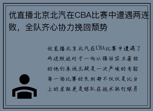 优直播北京北汽在CBA比赛中遭遇两连败，全队齐心协力挽回颓势