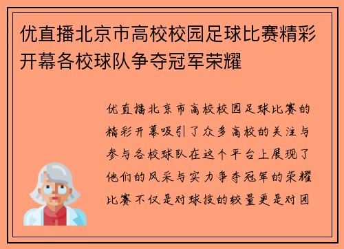 优直播北京市高校校园足球比赛精彩开幕各校球队争夺冠军荣耀