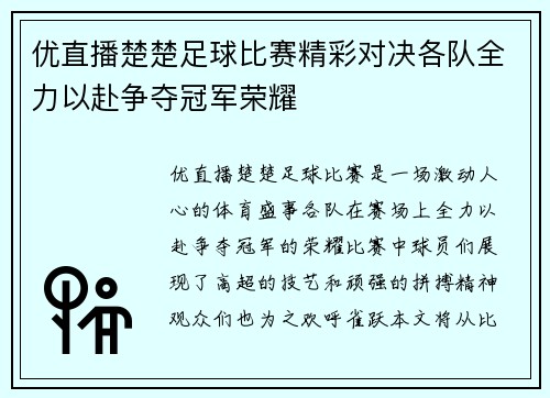 优直播楚楚足球比赛精彩对决各队全力以赴争夺冠军荣耀