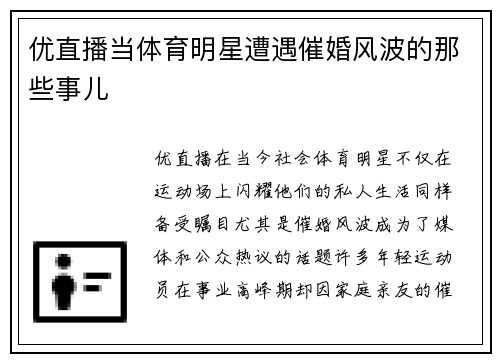 优直播当体育明星遭遇催婚风波的那些事儿