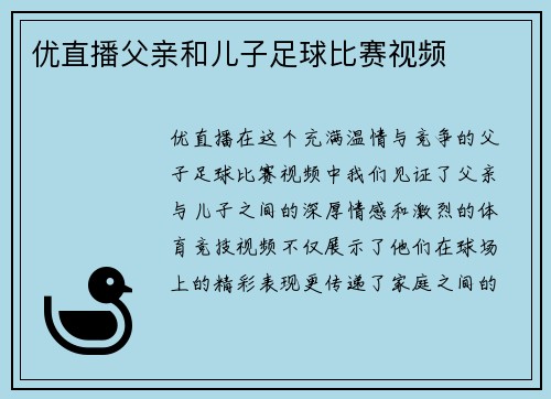 优直播父亲和儿子足球比赛视频