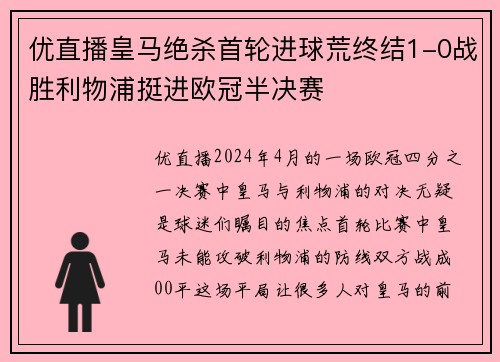 优直播皇马绝杀首轮进球荒终结1-0战胜利物浦挺进欧冠半决赛