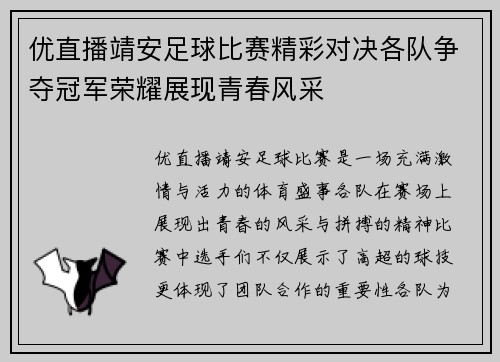 优直播靖安足球比赛精彩对决各队争夺冠军荣耀展现青春风采