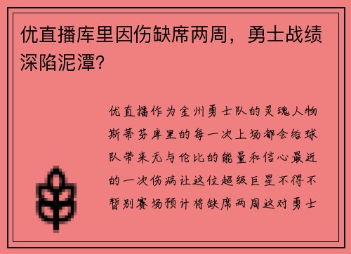 优直播库里因伤缺席两周，勇士战绩深陷泥潭？