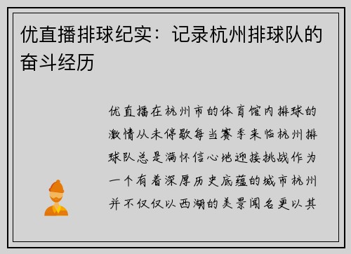 优直播排球纪实：记录杭州排球队的奋斗经历