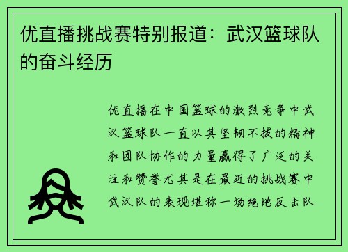 优直播挑战赛特别报道：武汉篮球队的奋斗经历