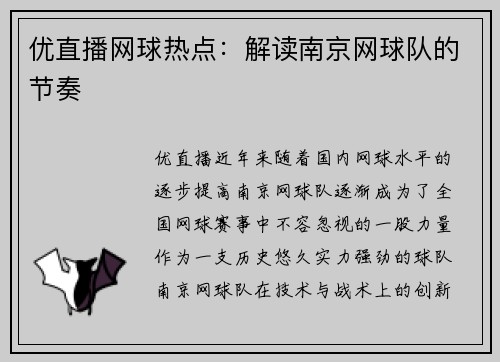 优直播网球热点：解读南京网球队的节奏