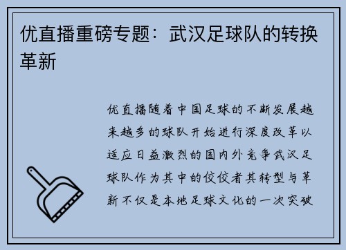 优直播重磅专题：武汉足球队的转换革新