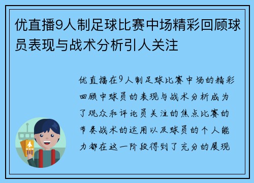 优直播9人制足球比赛中场精彩回顾球员表现与战术分析引人关注
