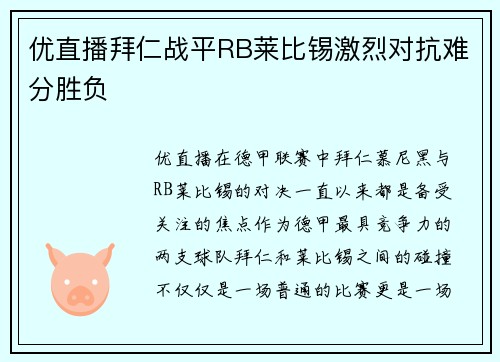 优直播拜仁战平RB莱比锡激烈对抗难分胜负