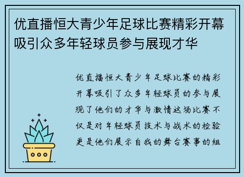 优直播恒大青少年足球比赛精彩开幕吸引众多年轻球员参与展现才华
