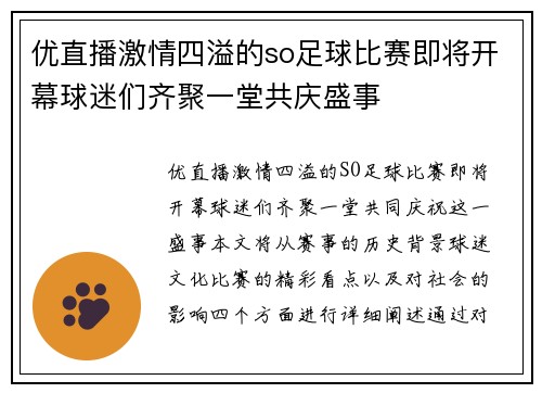 优直播激情四溢的so足球比赛即将开幕球迷们齐聚一堂共庆盛事