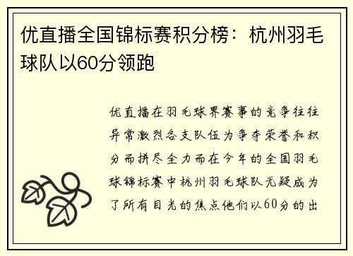 优直播全国锦标赛积分榜：杭州羽毛球队以60分领跑