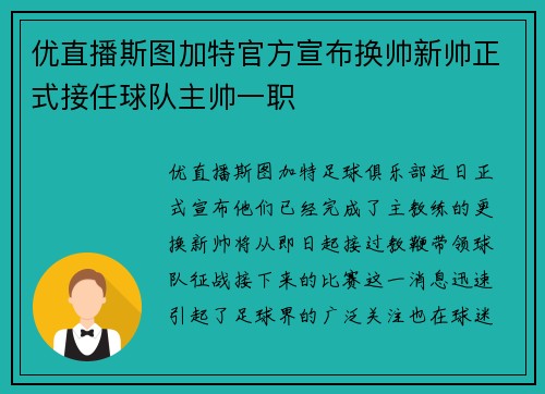 优直播斯图加特官方宣布换帅新帅正式接任球队主帅一职